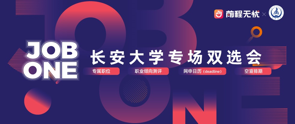 前程無憂&長安大學專屬校招求職...
